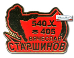 Значок Старшинов 405 голов